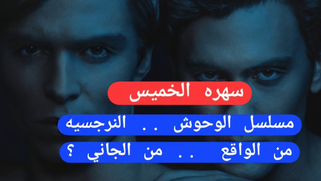 سهره خاصه جدا تحليل مسلسل الوحووش النرجسيه كما ينبغي أن تكون من الجاني ؟؟ لايف رائع .