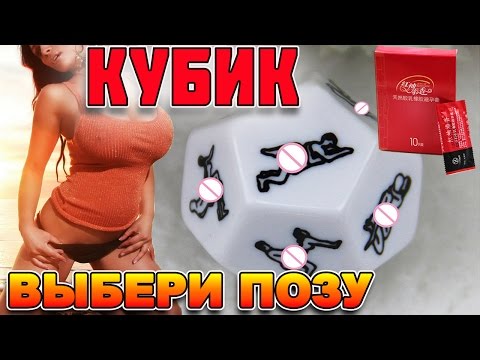 СЕКС - КУБИК С ПОЗАМИ И САМЫЕ ПРОДАВАЕМЫЕ ПРЕЗЕРВАТИВЫ С АЛИЭКСПРЕСС