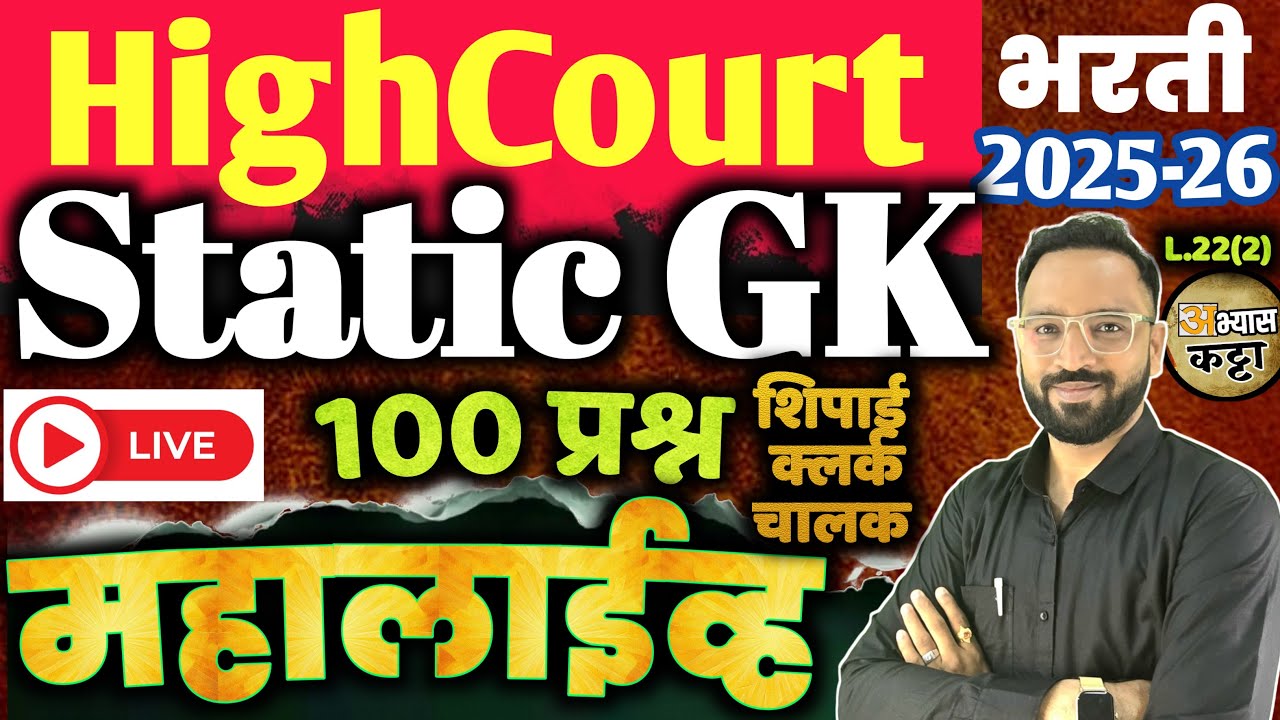 उच्च न्यायालय भरती 2026|Static GK Question|Bombay Highcourt Shipai Clerk Bharti-22(2)