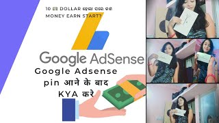 GoogleAdsense PINआने के बाद KYA करे / 10? ହେଲା ପରେ କଣକଲେ? moneyମିଳିବ @priyameher2320