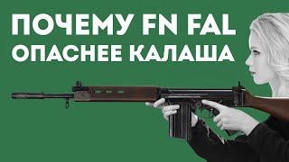 КАК FN FAL ПРЕВЗОШЁЛ AK-47