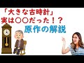 「大きな古時計」実は○○だった!?|原作から分かる驚き情報5選