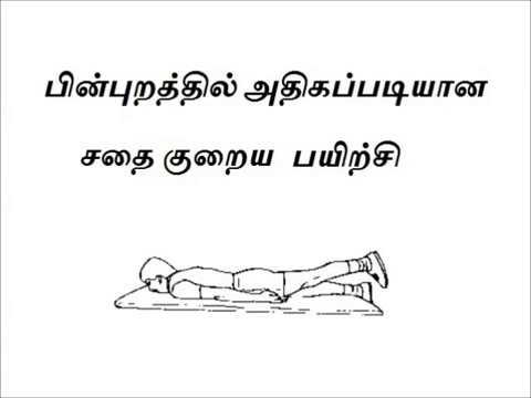 பின்புறத்தில் அதிகப்படியான சதை குறைக்க back kuraiya weight loss tips in tamil doctors