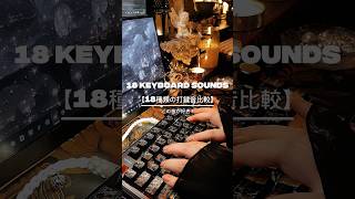 18 Keyboard Sounds Comparison ⌨️ Which One Is Your Favorite?