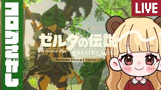進捗35%】コログ散歩🌳#18【ゼルダの伝説 ブレス オブ ザ ワイルド