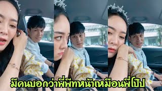 มีคนบอกว่าพี่พีทหน้าเหมือนพี่โป๊ป#แก้มบุ๋มปรียาดา #พีทกันตพร (ไลฟ์เก่าย้อนหลัง)