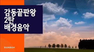[브금브금] 감동 끝판왕 2탄 배경음악 광고 영화 기업홍보용