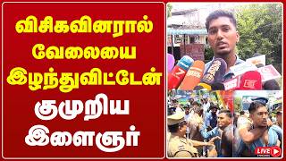 🔴Live : விசிகவினரால் வேலையை இழந்துவிட்டேன்..குமுறிய இளைஞர் | THANJAVUR | GEMTV