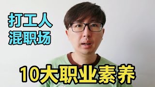 打工人的10个职业素养，如果你不具备，很快会被边缘化甚至被裁员