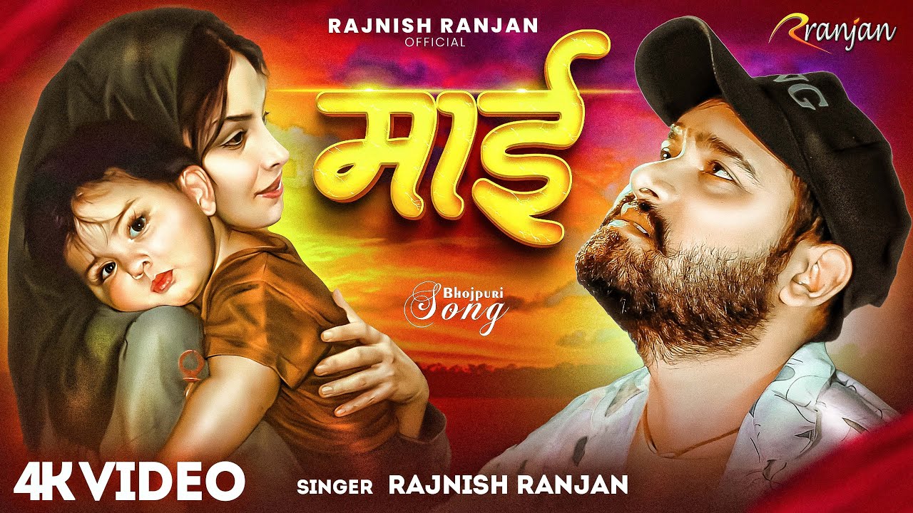 #Video | Maai | #Rajnish Ranjan | बहुत ही प्यारा भोजपुरी सांग | माई | New Special #song 2026