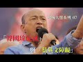 總統大選系列 (07) ：「韓國瑜旋風」 與「蔡英文障礙」