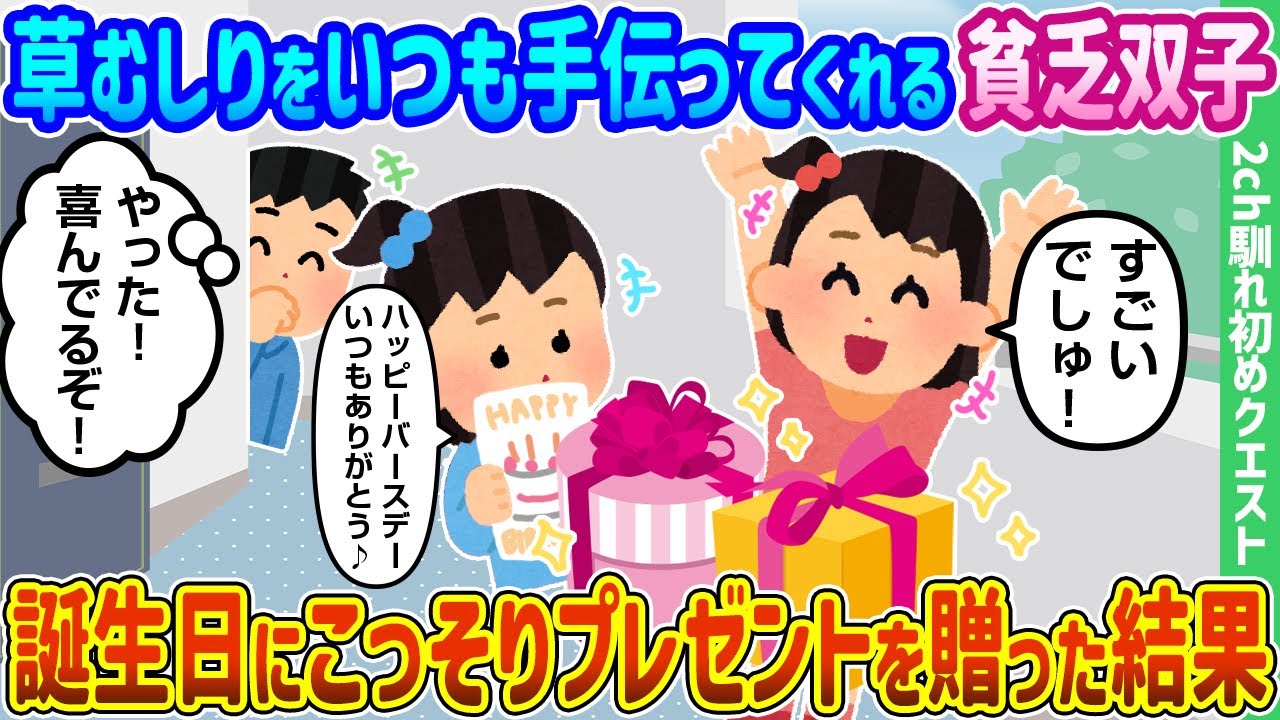 【2ch馴れ初め】草むしりをいつも手伝ってくれる貧乏双子、誕生日にこっそりプレゼントを贈った結果【ゆっくり動画】