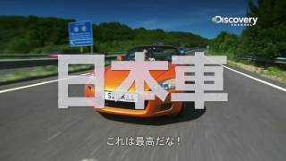 「名車再生！日本車BEST！」ディスカバリーチャンネル