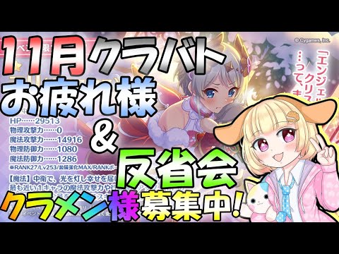 【プリコネR】(※クラメン様募集中🎵)11月クラバトお疲れ様会&反省会です✨"袖くりぃむ"のプリコネ奮闘記✨(第476日目)【Vtuber】