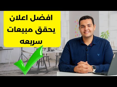 عمل اعلان ممول على الفيس بوك ناجح في 2025 بهدف المبيعات استراتيجية 