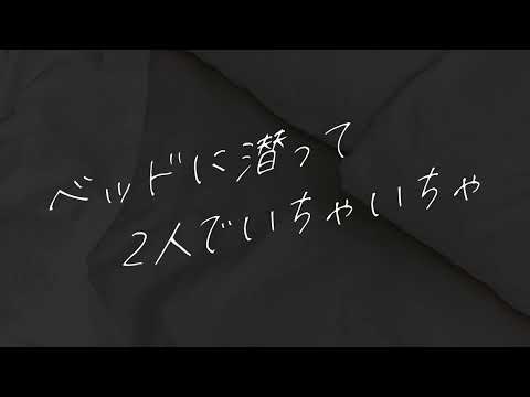 【女性向け】ベッドに潜って2人でいちゃいちゃ【シチュエーションボイス】