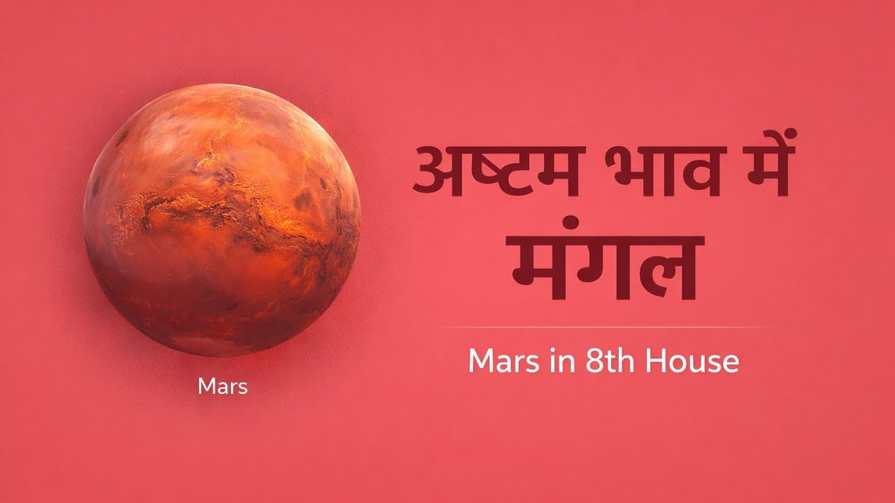 अष्टम भाव मे मंगल | Mars in eighth house