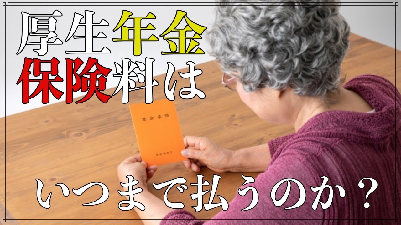 いつまで 料 厚生 保険 払う 年金