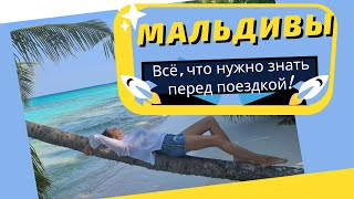 Мальдивы: всё, что нужно знать перед поездкой!