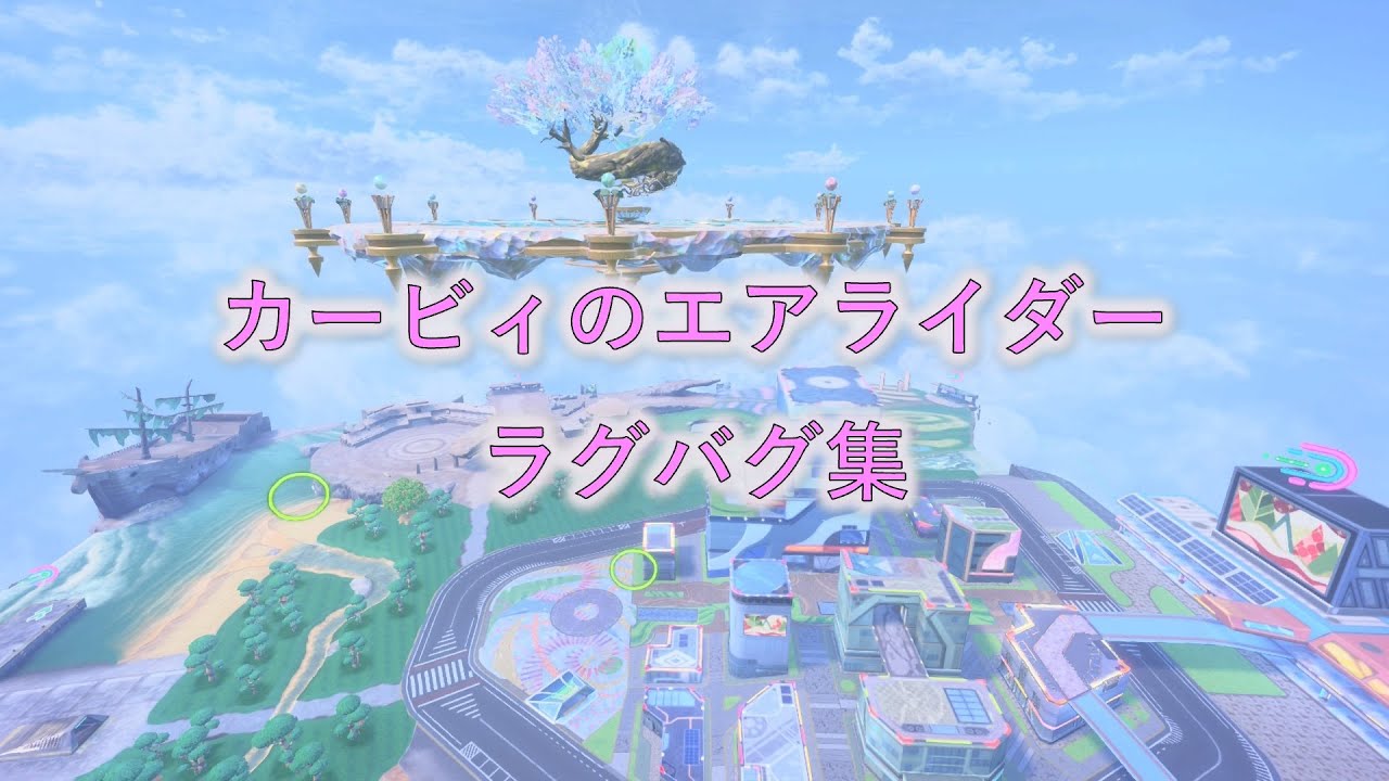 【エアライダー】ラグで起こった変なバグまとめ（2025）