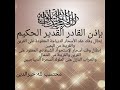 بإذن الله القدير إبطال وفك الأسحار الديباجية والإستحواذ الشيطاني المعقود على القرناء خيرالدين بإذن الله القدير إبطال وفك الأسحار الديباجية والإستحواذ الشيطاني المعقود على القرناء خيرالدين