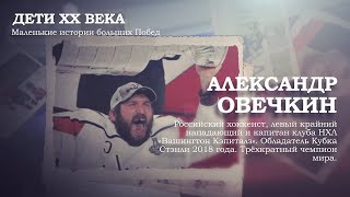 Александр Овечкин | Дети ХХ века