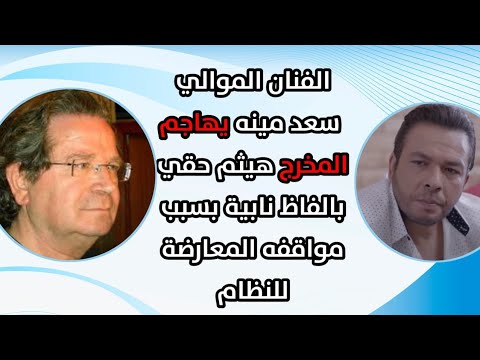 الفنان المؤيد للنظام سعد مينه يهاجم المخرج هيثم حقي بالفاظ نابية بسبب مواقفه المعارضة للنظام