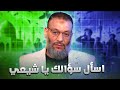 وليد إسماعيل الدافع 1157 اسأل سؤالك يا شيعي 