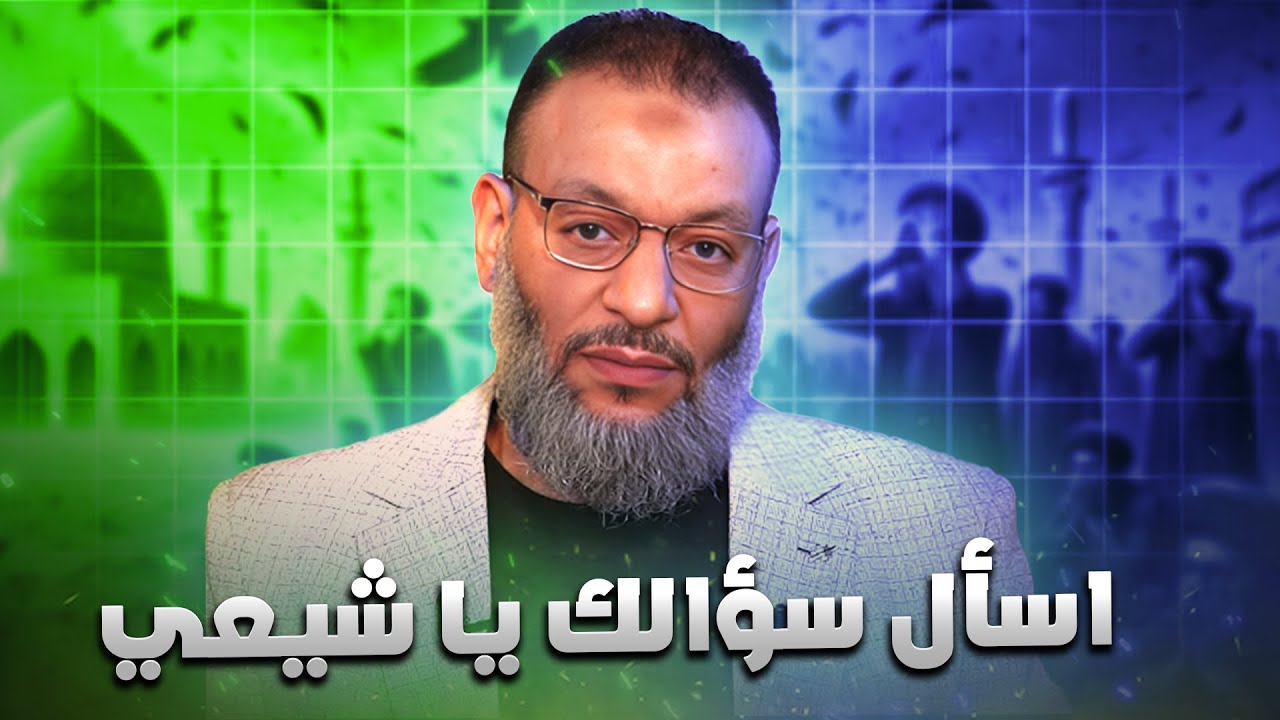 وليد إسماعيل | الدافع | 1157| اسأل سؤالك يا شيعي