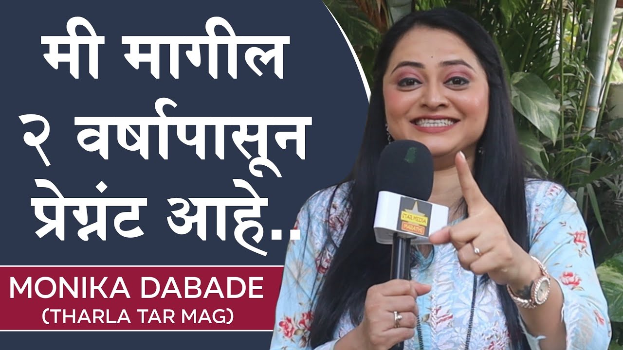 मी मागील २ वर्षापासून प्रेग्नंट आहे.. | Monika Dabade | Tharla Tar Mag | Interview | Star Pravah 