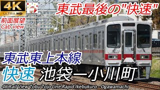 【4K速度計マップ付前面展望】東武東上線 快速 池袋→小川町 全区間　[Train cab view] Tobu Tojo Line Rapid Ikebukuro - Ogawamachi