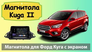 Современная магнитола Ford Kuga 2. Штатная магнитола Форд Куга 2 на андроиде с 9 QLED экраном