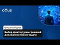 Выбор архитектурных решений для бизнес-задачи // Демо-занятие курса «Software Architect»