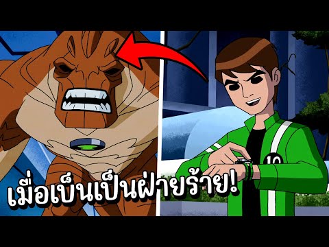 สปอย Ben10 alien force 43 44