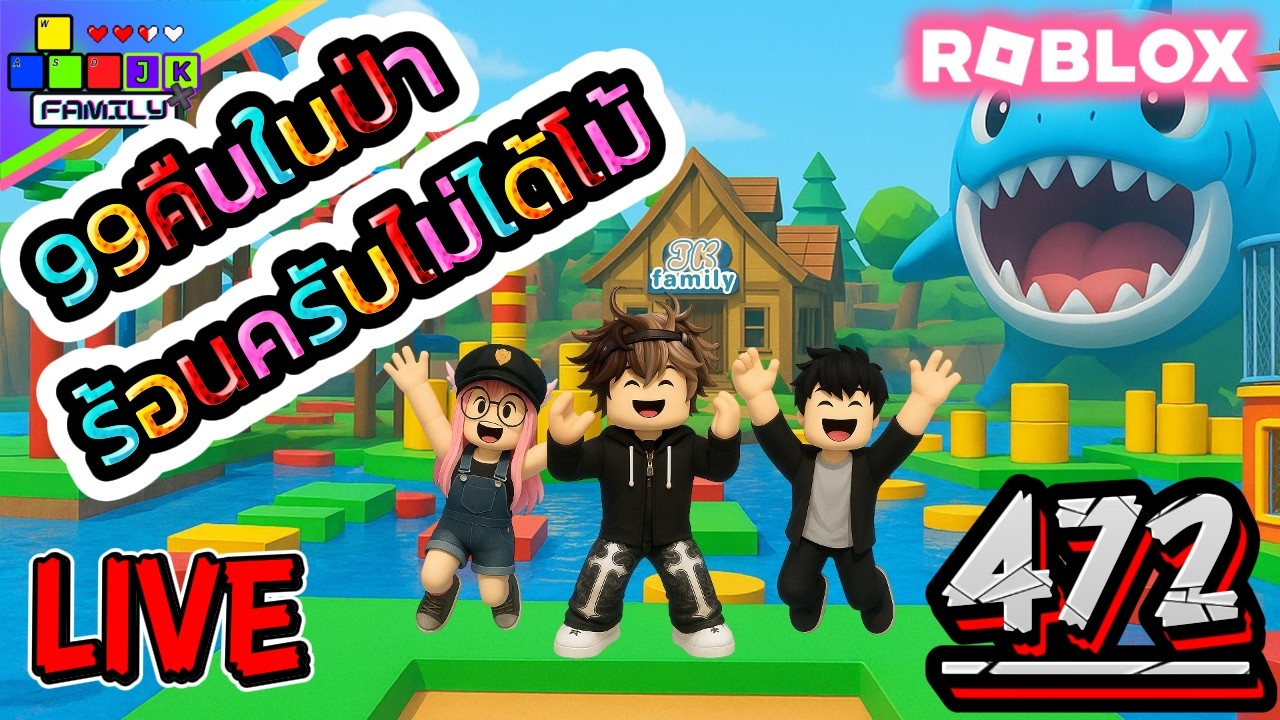 🔴Live Roblox 99คืนในป่า ชิวๆตรงไหน? (โคตรร้อน) Ep.472 #roblox #roblox99nightsintheforest