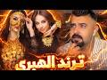 ترند الهبري خرج عن السيطرة 😳 مع مشاهير اليوتيوب (أشهر المقاطع)