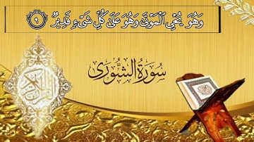 سورة الشورى (1-15) للقارئ عبدالله الموسى