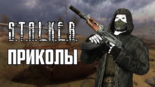 Приколы S.T.A.L.K.E.R. #1 Приколы S.T.A.L.K.E.R. #1
