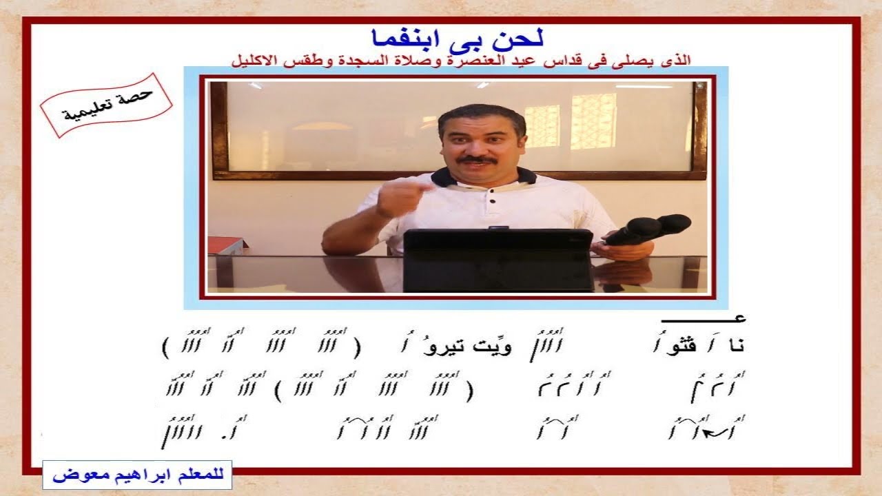لحن بى ابنفما لعيد العنصرة/تعليمى ج2/للمعلم ابراهيم معوض