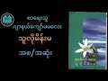     thu lo mainma the whole book myanmar audiobook