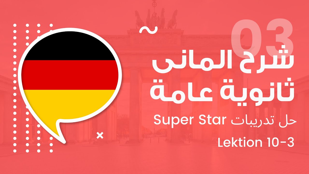 Lektion 10-3 -  الماني ثانوية عامة Super Star حل تدريبات