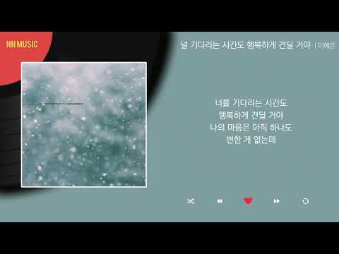 이예은 널 기다리는 시간도 행복하게 견딜 거야 Kpop Lyrics 가사