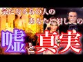💞🤥嘘と真実🤥💞気になるあの人のあなたに対して何を真実とし、何が嘘なのかハッキリみていきます🦋