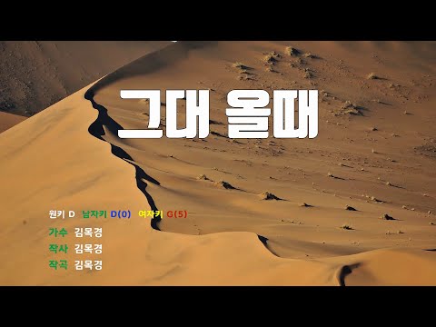 [은성 반주기] 그대올때 - 김목경