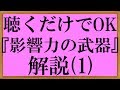 【第1話】聞くだけで分かる『影響力の武器』要約〜実践方法をまとめてみた(ロバート・チャルディーニ)