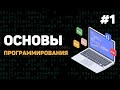 Основы программирования / Урок #1 – Введение в программирование с нуля