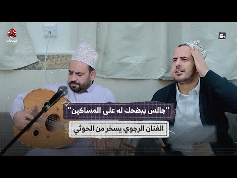 جالس بيضحك له على المساكين الفنان الرجوي يسخر من الحوثي