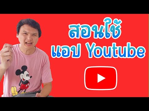 รีวิวแอป youtube สอนใช้ Youtube