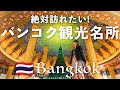 【バンコク観光】2泊3日タイおすすめスポット＆グルメ＆寺院【PowerShot V10】