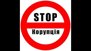 Громадськість Львівщини проти корупції